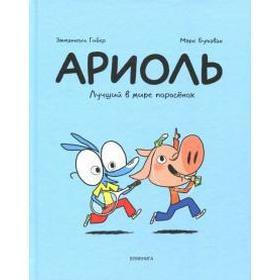 

Ариоль. Лучший в мире поросенок. Гибер, Бутаван