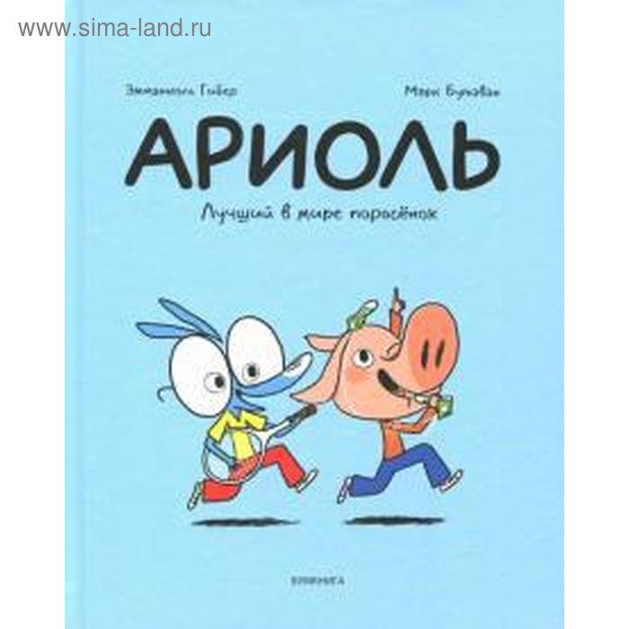 Ариоль. Лучший в мире поросенок. Гибер, Бутаван