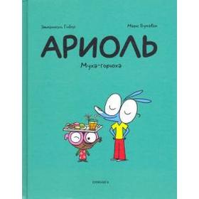 

Ариоль. Муха - горюха. Гибер, Бутаван