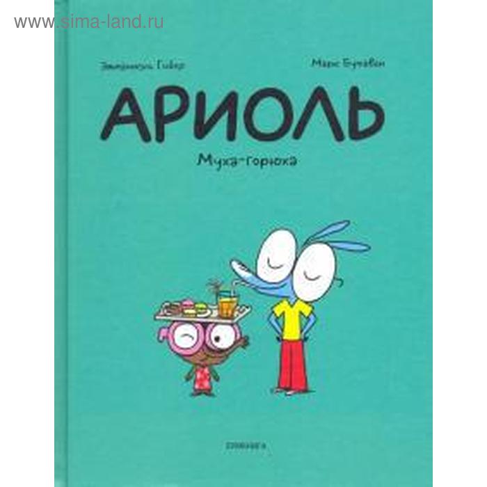 Ариоль. Муха - горюха. Гибер, Бутаван