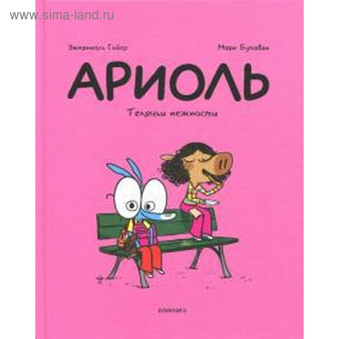 Ариоль. Телячьи нежности. Гибер, Бутаван