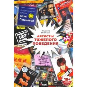 

Артисты тяжёлого поведения. Полупанов В.