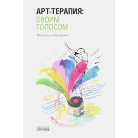 

Арт - терапия: своим голосом. Кокоренко В.
