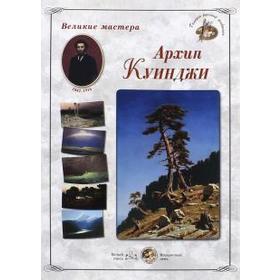 

Архип Куинджи. Астахов А.