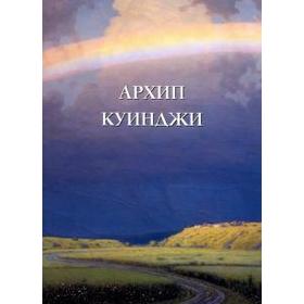 

Архип Куинджи. Астахов А.