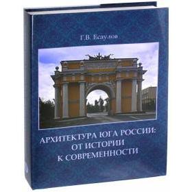 

Архитектура Юга России. От истории к современности