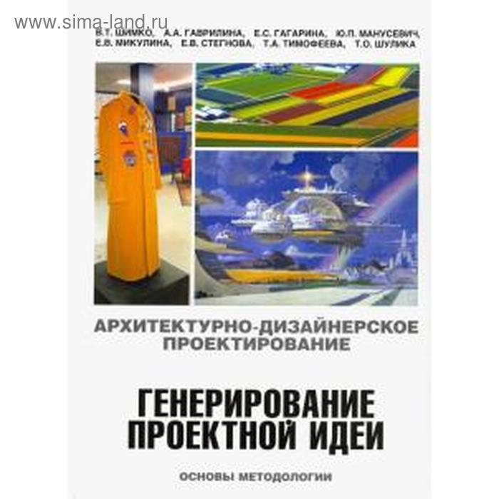 Архитектурно-дизайнерского проектирование. Генерирование проектной идеи. Основы методологии