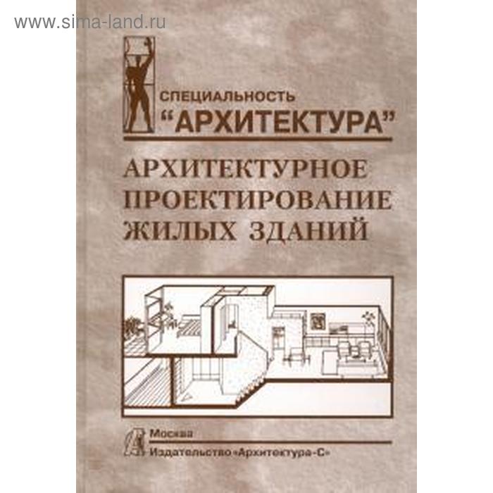 Архитектурное проектирование жилых зданий Лисициан Пашковский Петунина 770₽