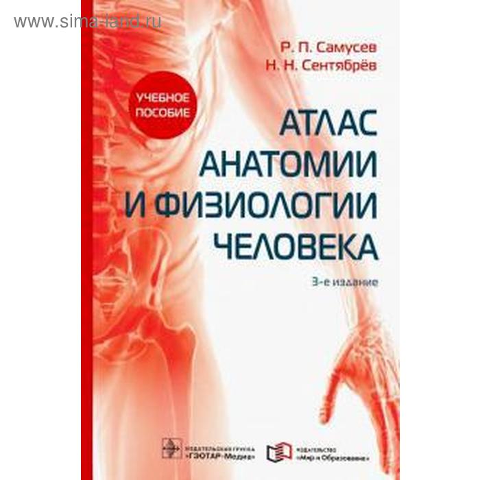Атлас анатомии и физиологии человека атлас анатомии и физиологии человека учебное пособие