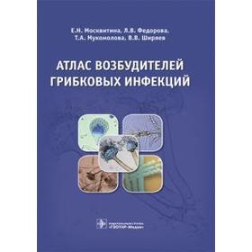 

Атлас возбудителей грибковых инфекций. Москвитина Е., Ширяев В., Мукомолова Т.