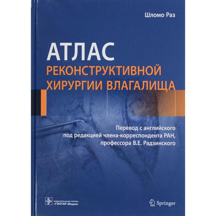 

Атлас реконструктивной хирургии влагалища. Шломо Р.