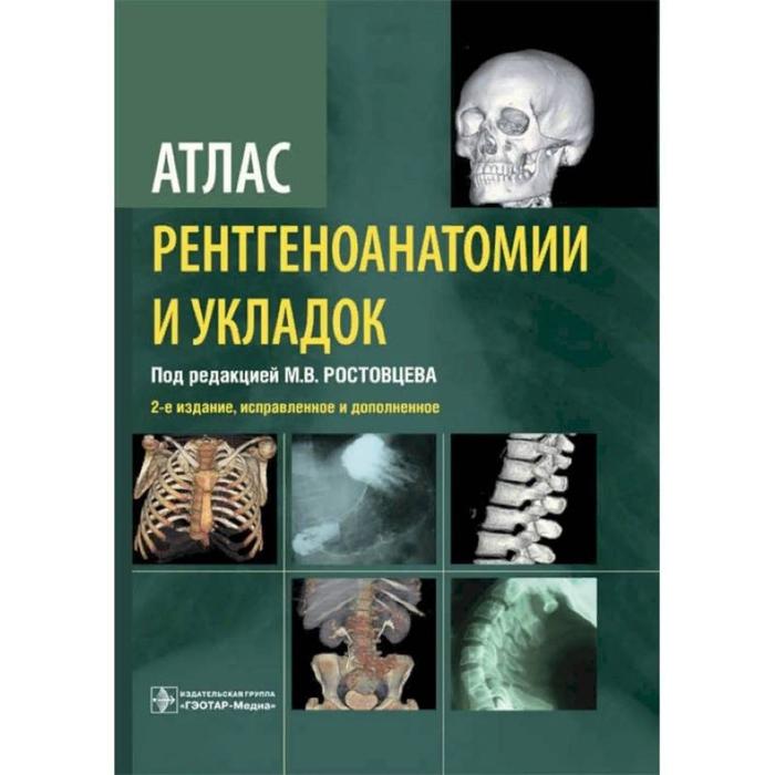 Атлас рентгеноанатомии и укладок Руководство для врачей 3875₽