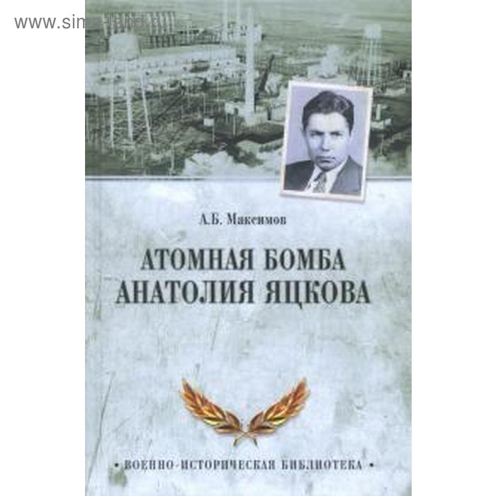 Атомная бомба Анатолия Яцкова. Максимов А.