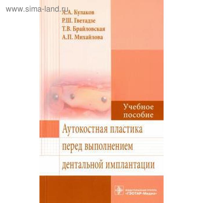 

Аутокостная пластика перед выполнением дентальной имплантации