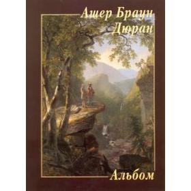 

Ашер Браун Дюран
