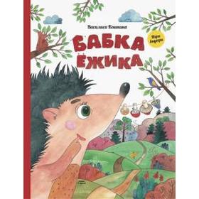 

Бабка ёжика. Настольная книга-игра. Кошкина В.