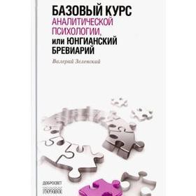 

Базовый курс аналитической психологии или Юнгианский бревиарий