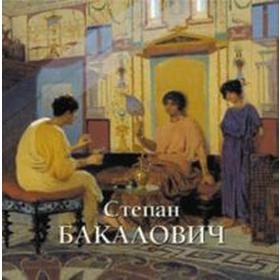 

Бакалович Степан. Астахов А.