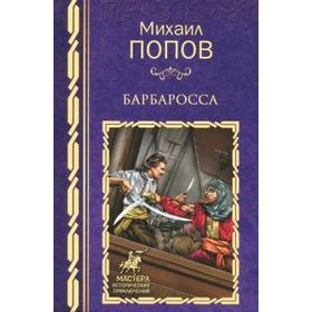

Барбаросса. Попов М.