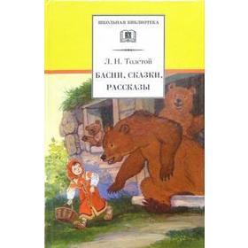 

Басни, сказки, рассказы. Толстой Л.