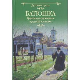 

Батюшка. Церковные служители в русской классике. Лыжина С.