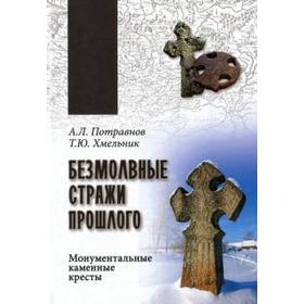 

Безмолвные стражи прошлого. Монументальные каменные кресты