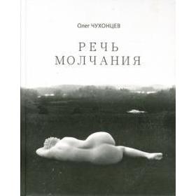 

Безъязыкий толмач. Чухонцев О.