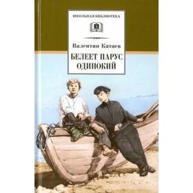 

Белеет парус одинокий. Катаев В.