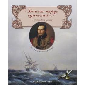 

Белеет парус одинокий... О жизни, Боге и душе