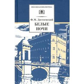 

Белые ночи. Достоевский Ф.