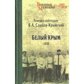 

Белый Крым. 1920. Слащов-Крымский