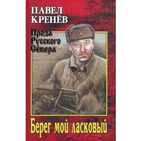 

Берег мой ласковый. Кренёв П.