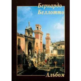 

Бернардо Беллотто