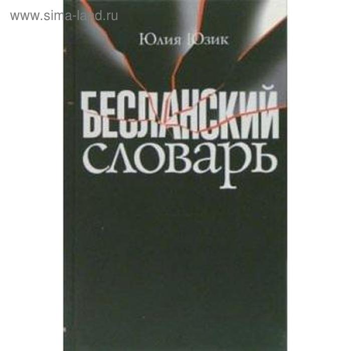 

Бесланский словарь. Юзик Ю.