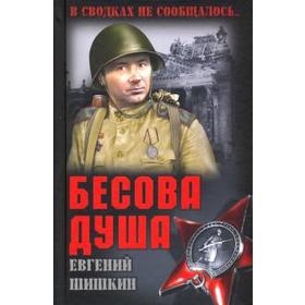 

Бесова душа. Шишкин Е.