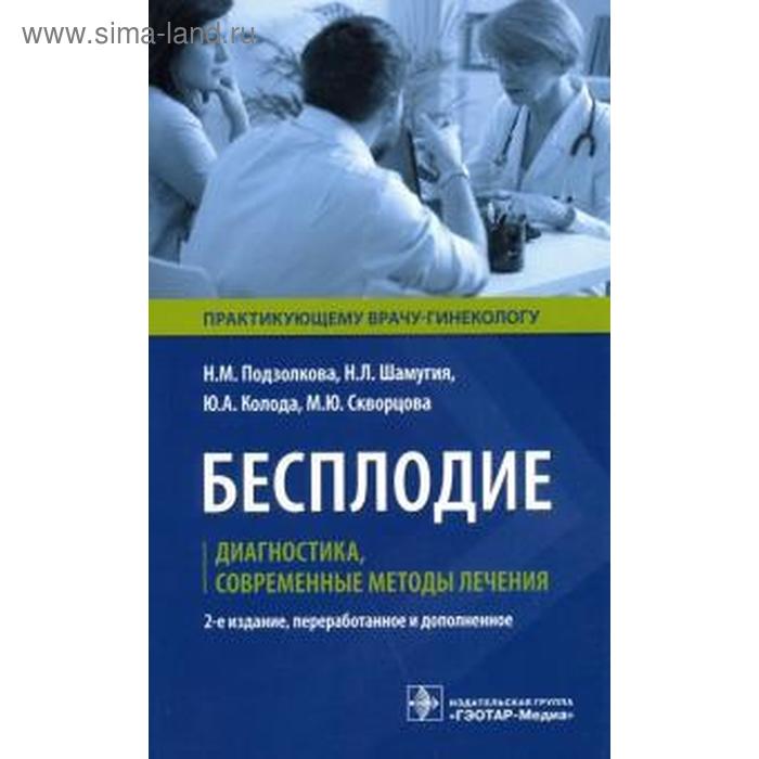 бесплодие диагностика современные методы лечения Бесплодие. Диагностика, современные методы лечения