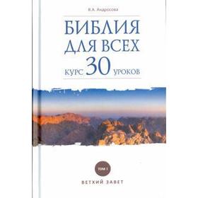 

Библия для всех. Курс 30 уроков. Том I. Ветхий Завет