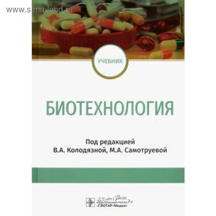 

Биотехнология. Под ред. Колодязной В.А., Самотруевой М.А.