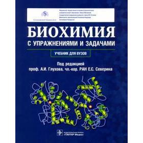 

Биохимия с упражнениями и задачами. Под редакцией Глухова