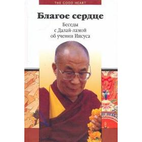 

Благое сердце. Беседы с Далай - ламой об учении Иисуса