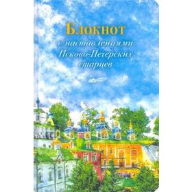 

Блокнот с наставлениями Псково-Печерских старцев. Весна