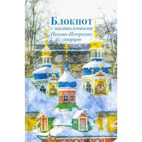 

Блокнот с наставлениями Псково - Печерских старцев. Зима