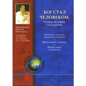 

Бог стал человеком, чтобы человек стал богом