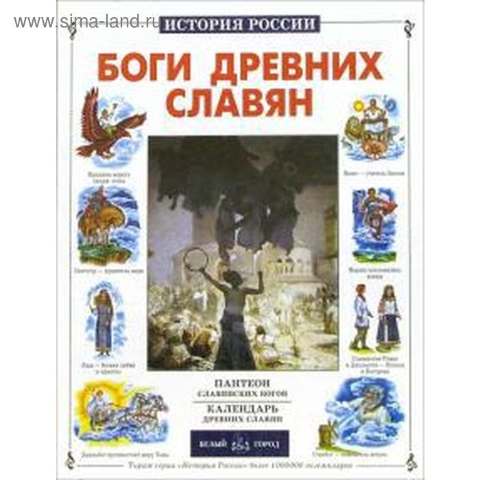 Боги древних славян. Калашников В. боги и духи древних славян арт терапия