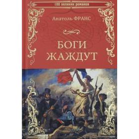 

Боги жаждут. Восстание ангелов. Франс А.