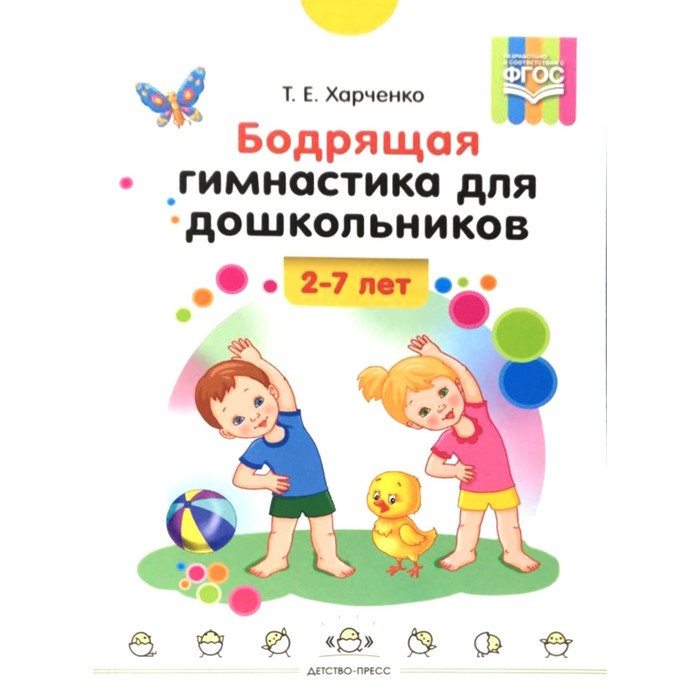 

Бодрящая гимнастика для дошкольников. Харченко Т.Е.