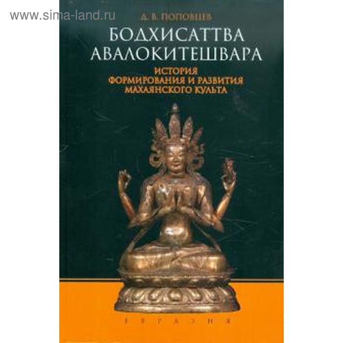 Бодхисаттва Авалокитешвара. История формирования и развития махаянского культа. Поповцев Д
