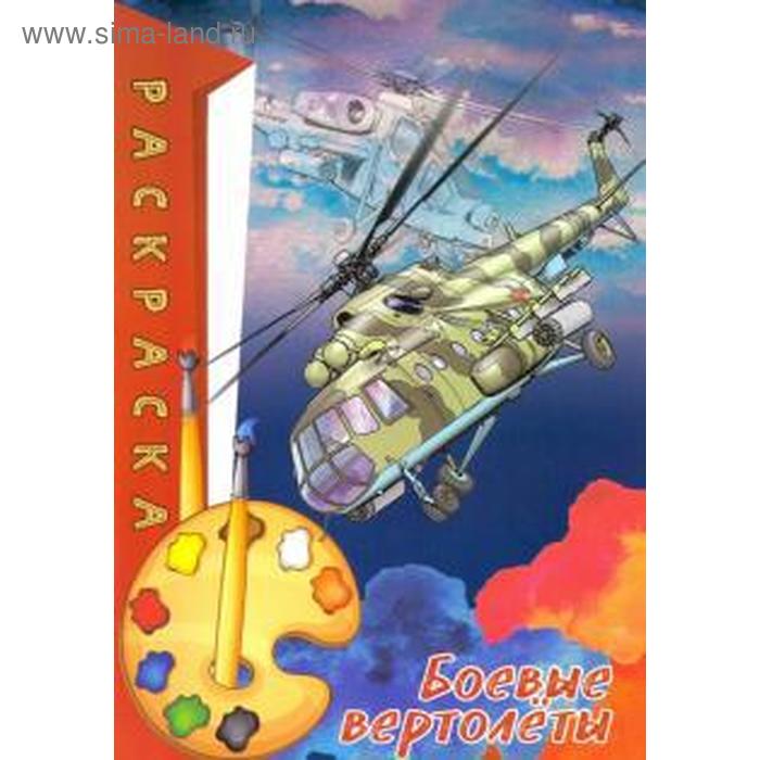 

Боевые вертолёты. Раскраска по образцу