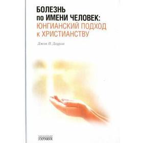 

Болезнь по имени Человек: юнгианский подход к христианству