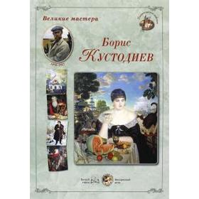 

Борис Кустодиев. Астахов А.
